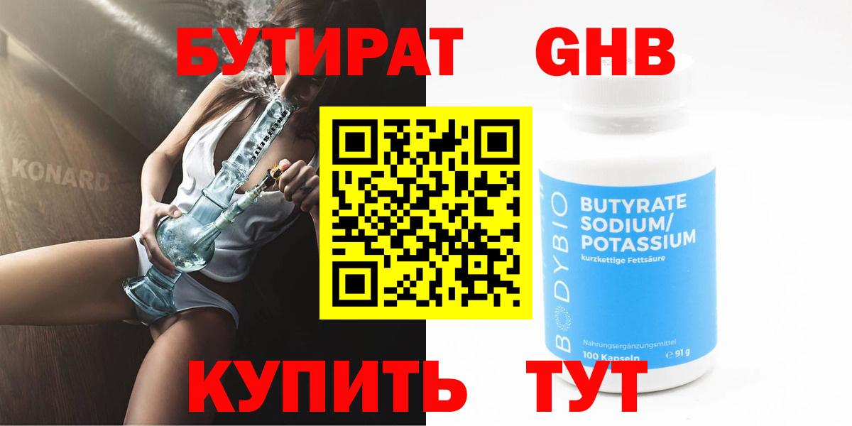 Бутират 1.4BDO  БУТИРАТ  Губаха  Вход с VPN 