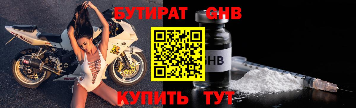 БУТИРАТ жидкий экстази Губаха